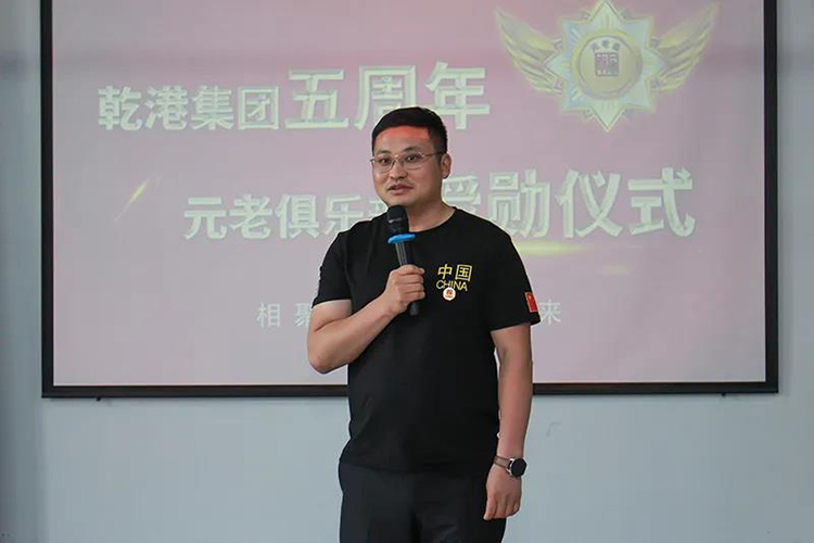 乾港集團董事長安俊峰，乾港集團發(fā)展歷程，乾港集團5周年授勛儀式，乾港集團元老俱樂部5周年